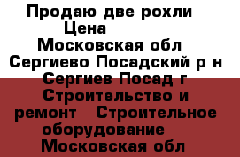 Продаю две рохли › Цена ­ 6 000 - Московская обл., Сергиево-Посадский р-н, Сергиев Посад г. Строительство и ремонт » Строительное оборудование   . Московская обл.